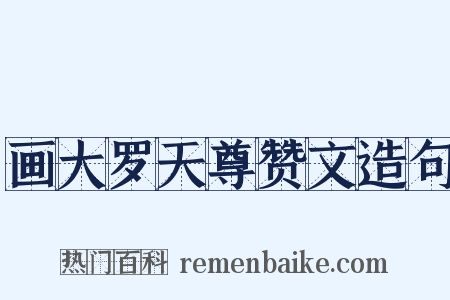 画大罗天尊赞文造句是什么意思的图片